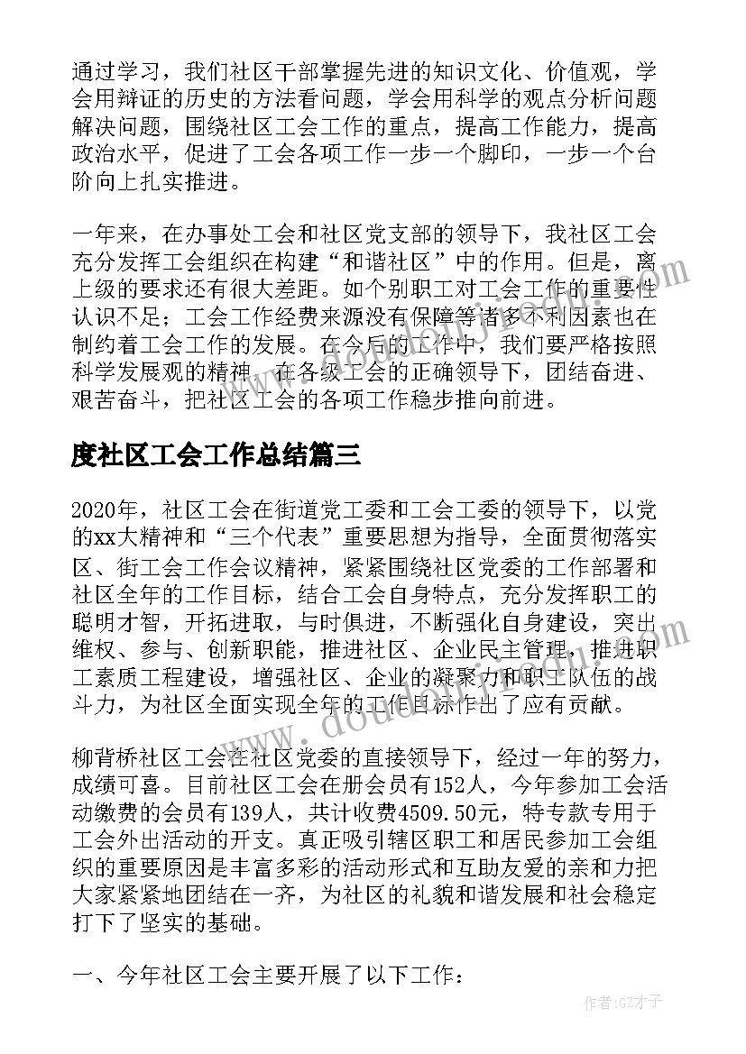 最新度社区工会工作总结 社区工会考察材料个人工作总结(模板5篇)