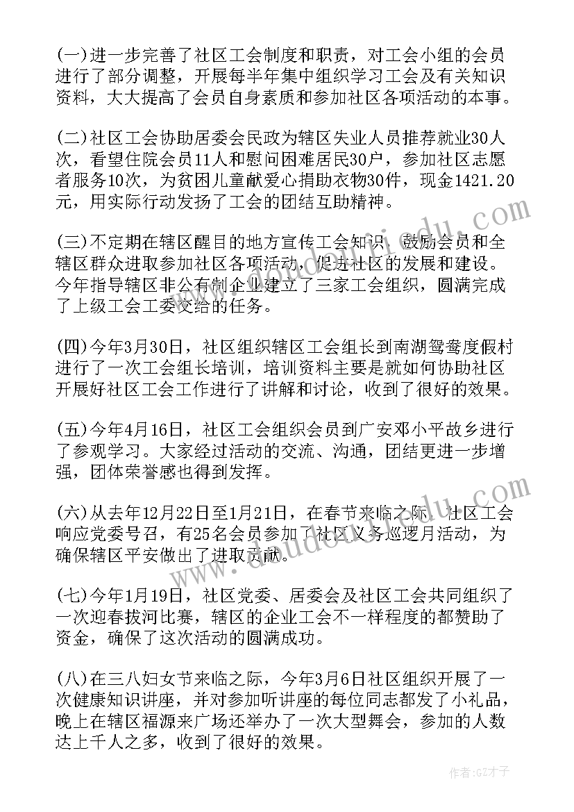 最新度社区工会工作总结 社区工会考察材料个人工作总结(模板5篇)