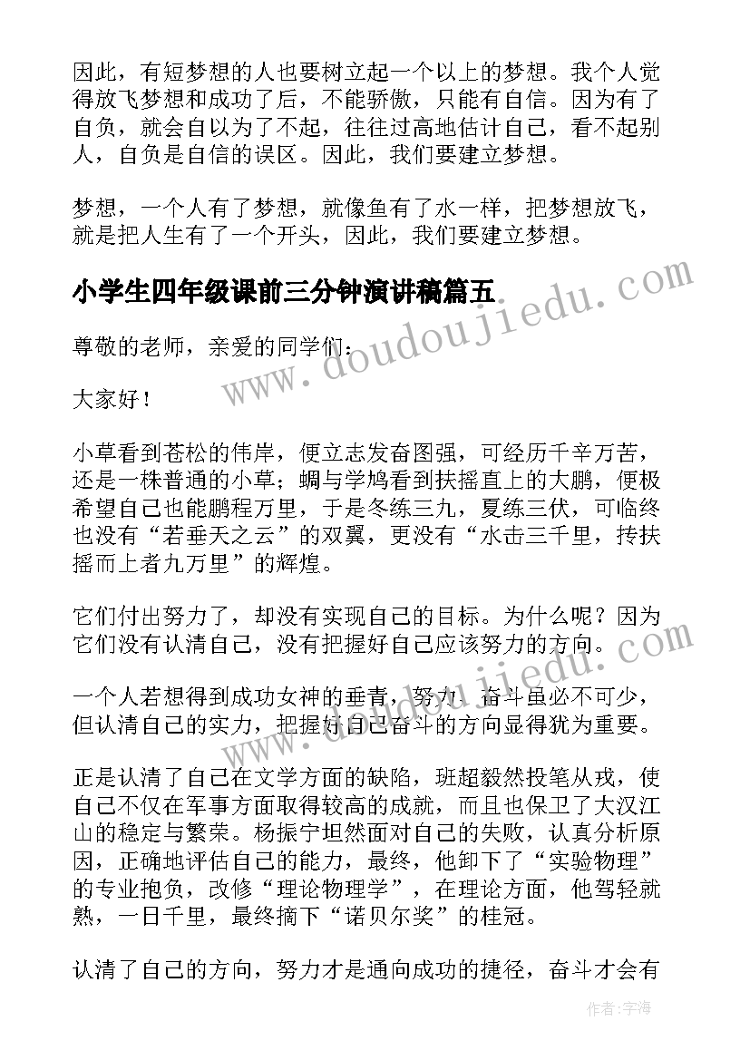 2023年小学生四年级课前三分钟演讲稿(模板5篇)