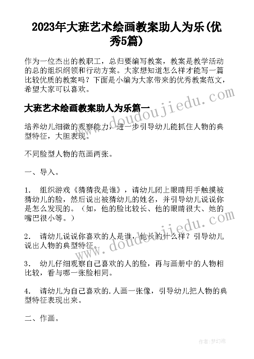 2023年大班艺术绘画教案助人为乐(优秀5篇)