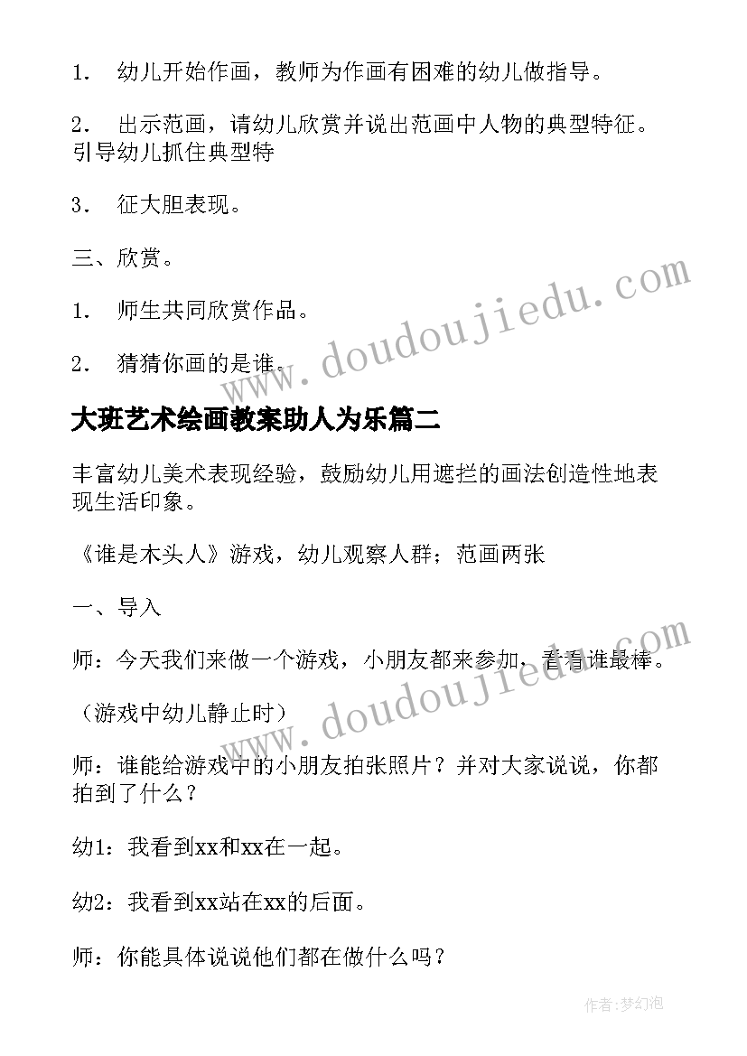 2023年大班艺术绘画教案助人为乐(优秀5篇)