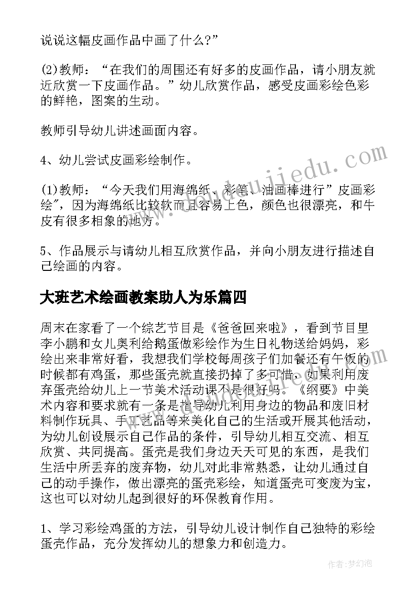 2023年大班艺术绘画教案助人为乐(优秀5篇)