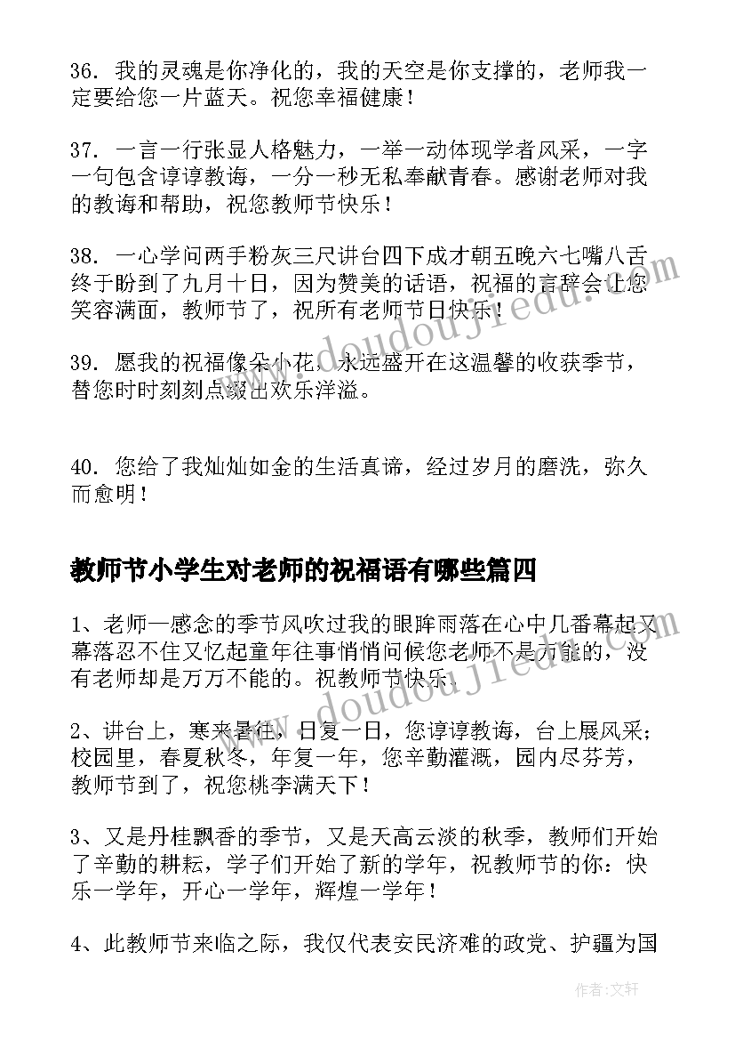 2023年教师节小学生对老师的祝福语有哪些 教师节祝福语小学生给老师(优质6篇)