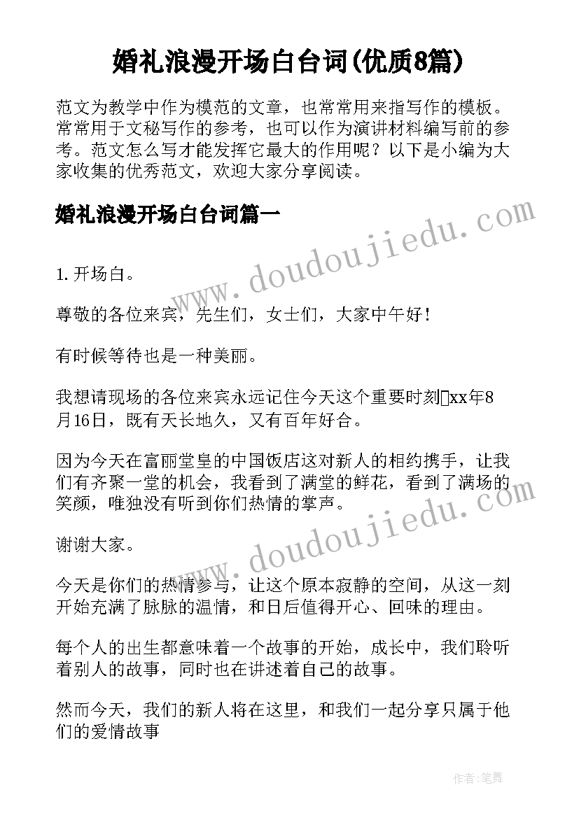 婚礼浪漫开场白台词(优质8篇)