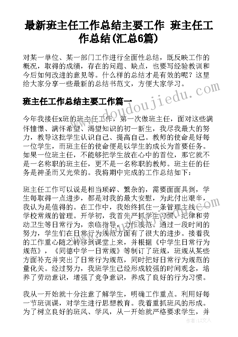 最新班主任工作总结主要工作 班主任工作总结(汇总6篇)