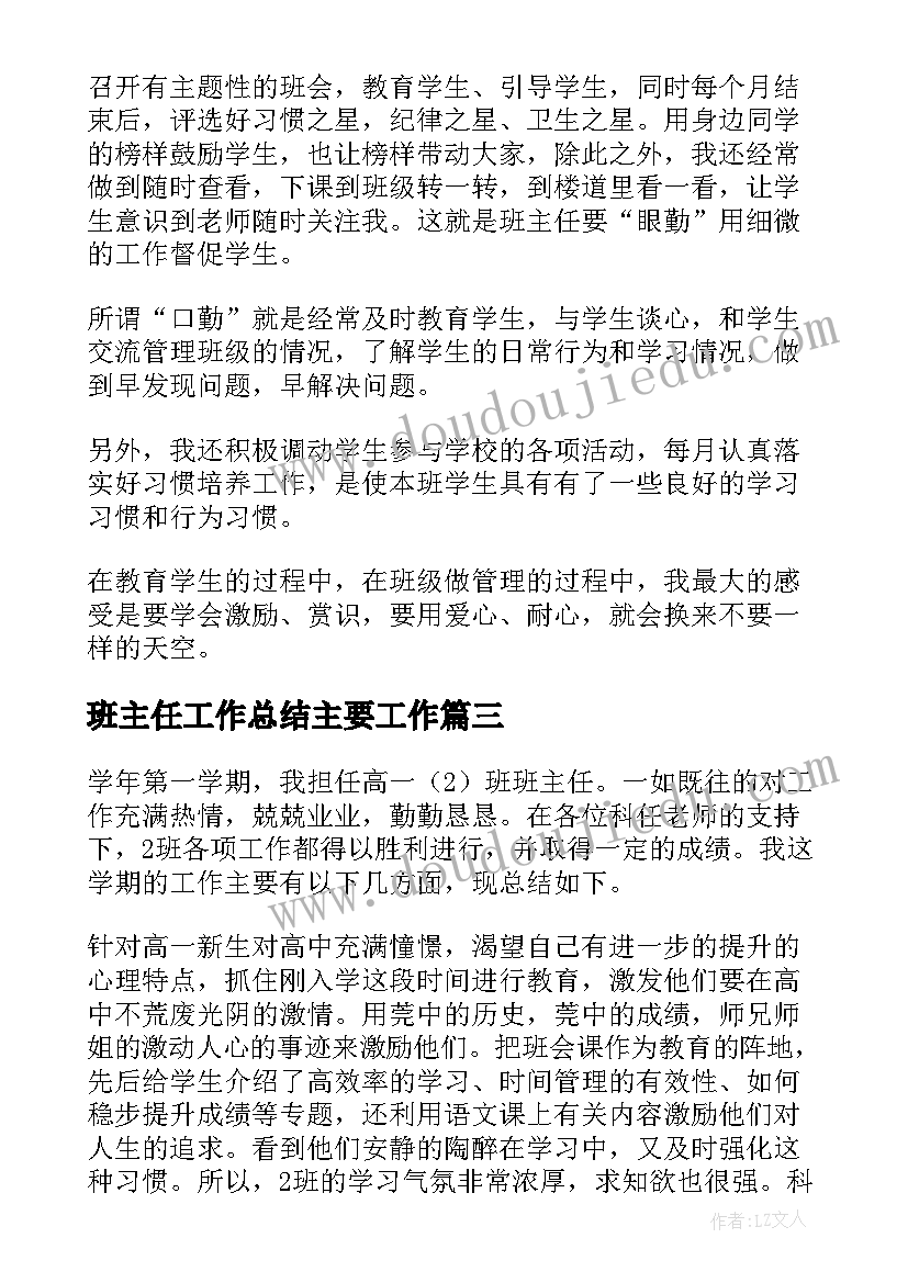 最新班主任工作总结主要工作 班主任工作总结(汇总6篇)