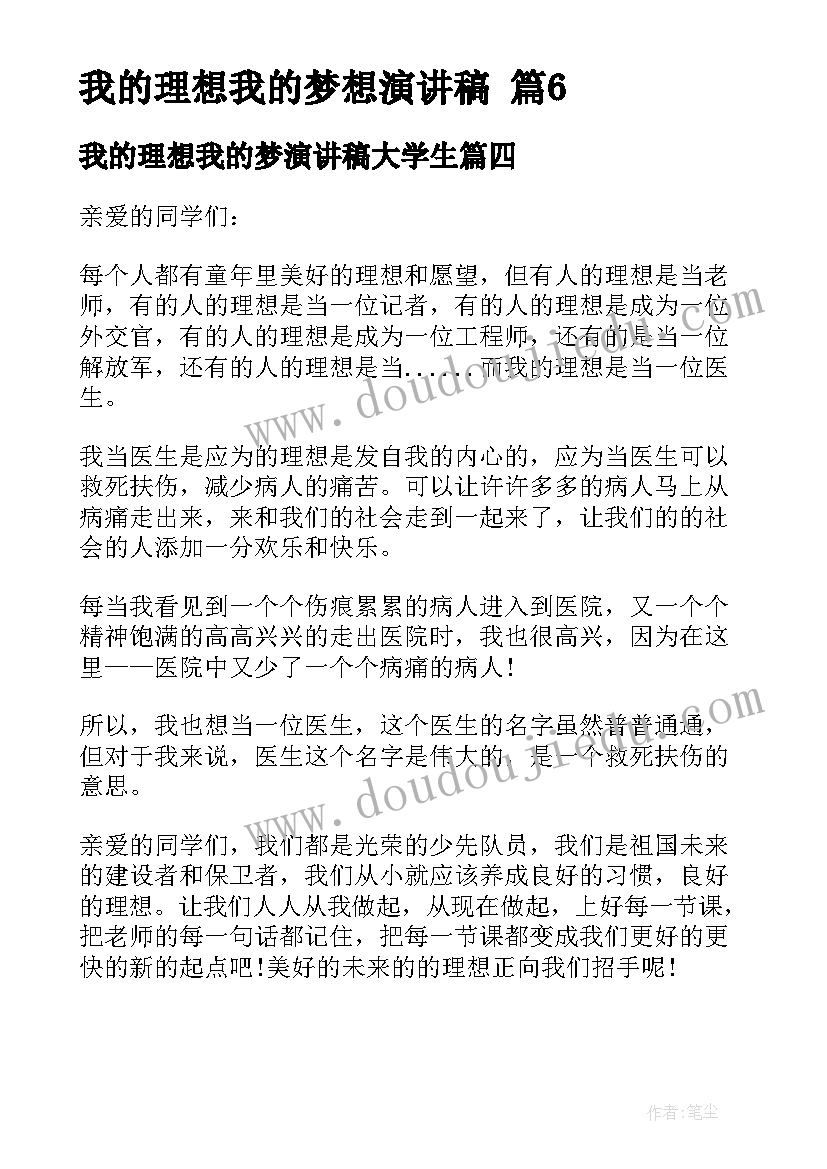 2023年我的理想我的梦演讲稿大学生(模板5篇)