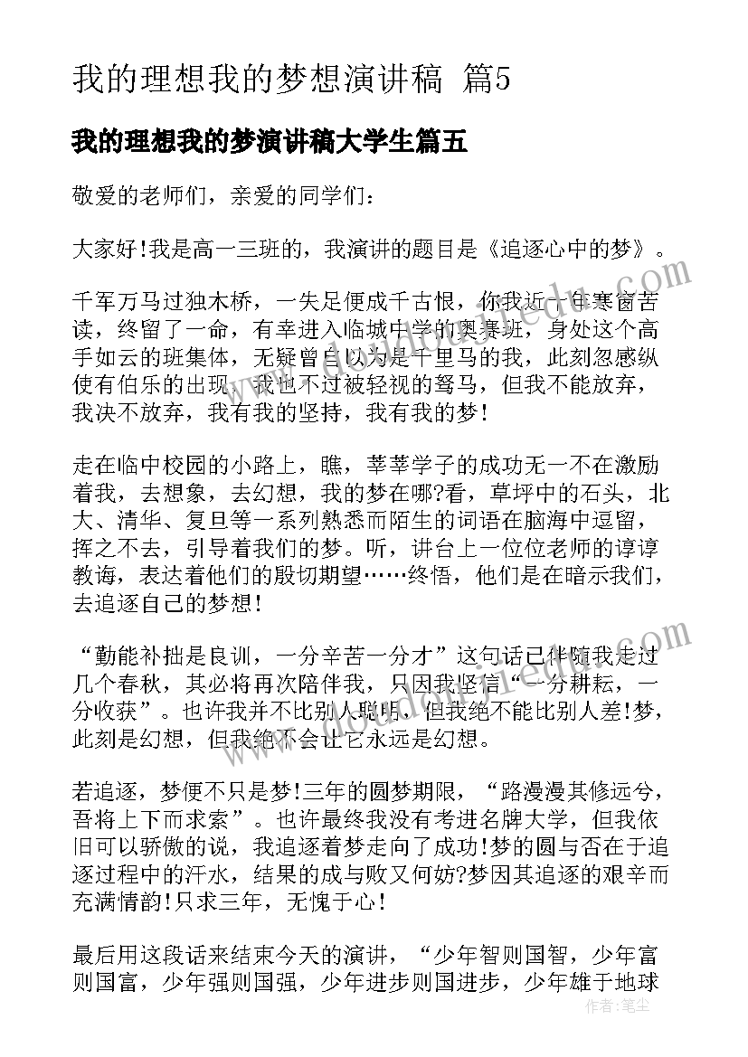 2023年我的理想我的梦演讲稿大学生(模板5篇)