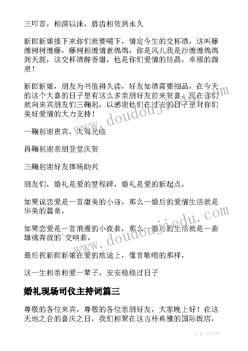 最新婚礼现场司仪主持词(通用9篇)