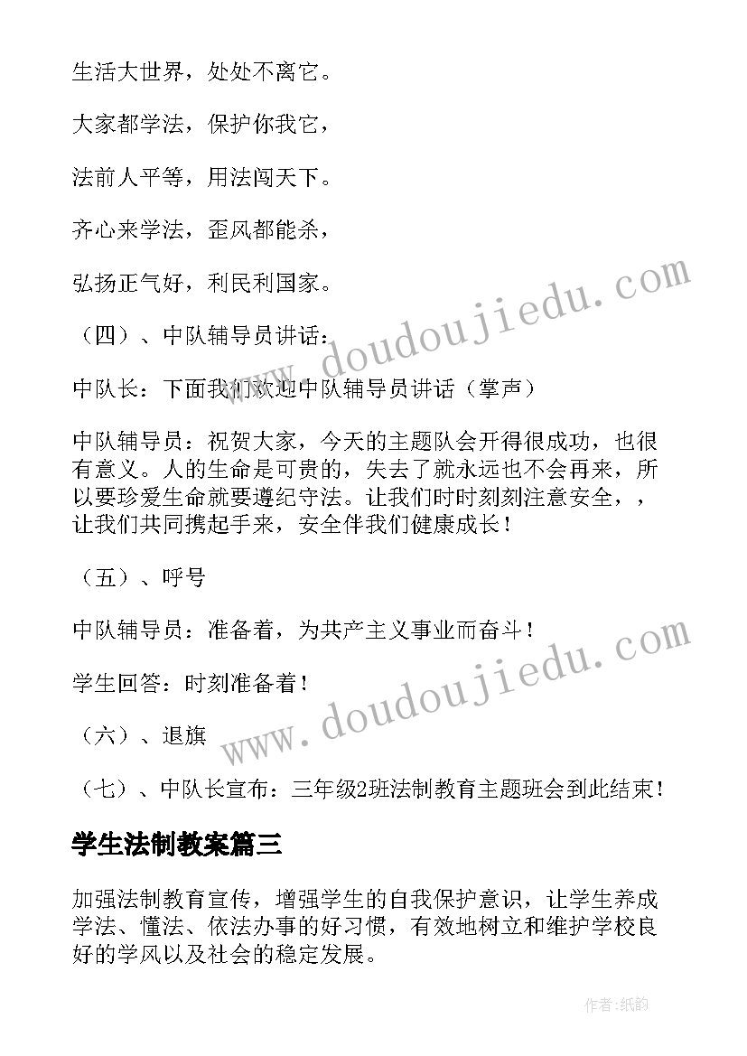 学生法制教案(优质7篇)