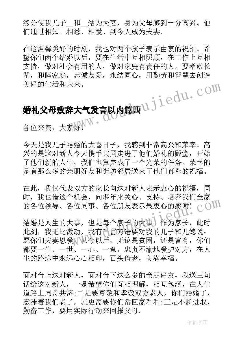 最新婚礼父母致辞大气发言以内(大全5篇)