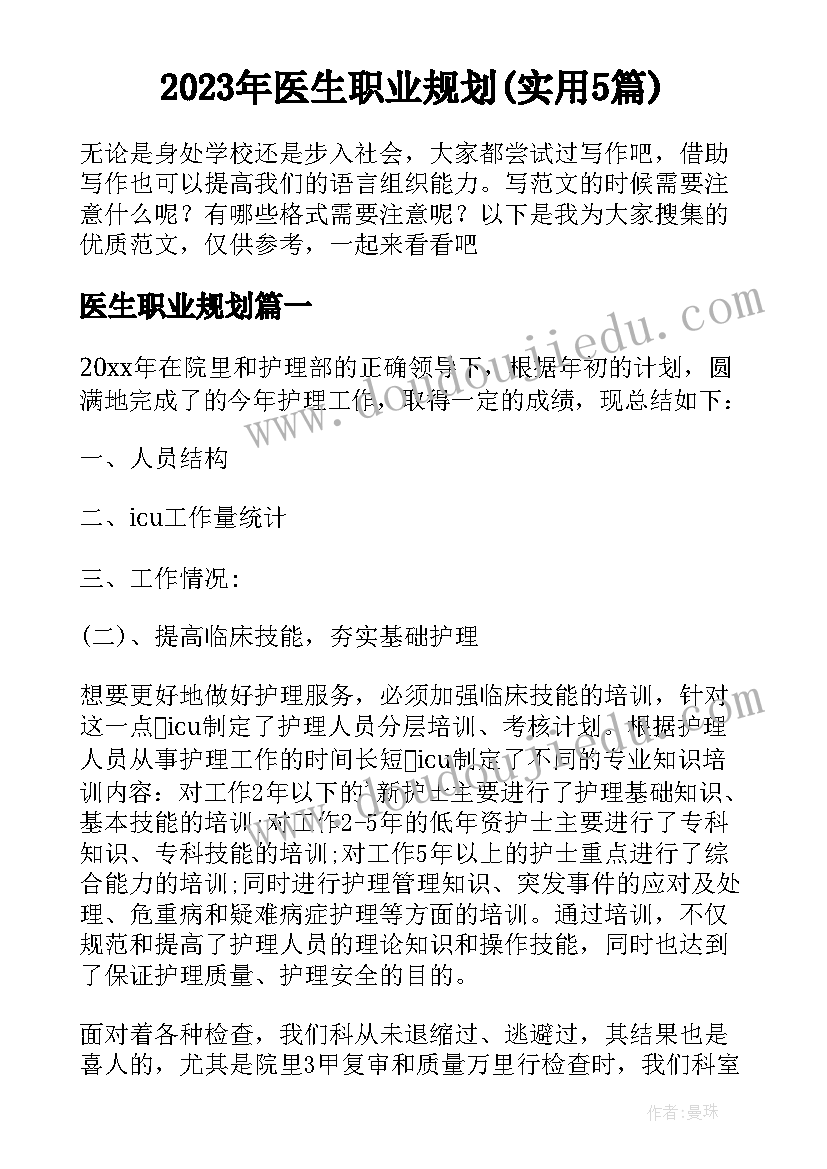 2023年医生职业规划(实用5篇)