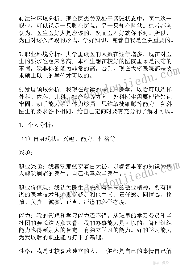 2023年医生职业规划(实用5篇)