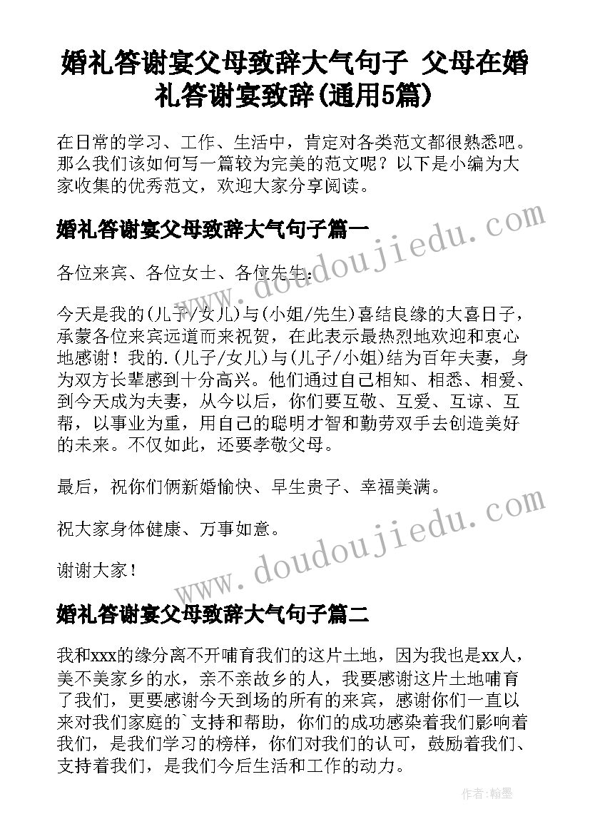 婚礼答谢宴父母致辞大气句子 父母在婚礼答谢宴致辞(通用5篇)