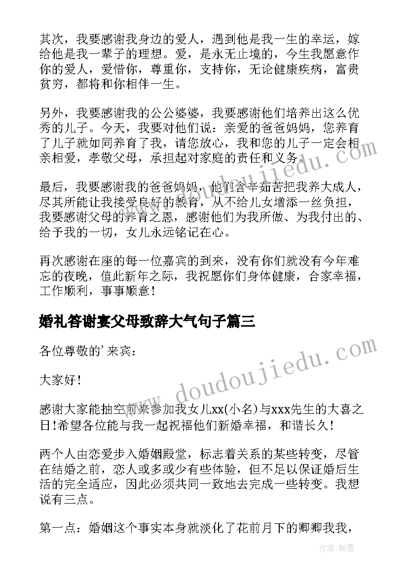 婚礼答谢宴父母致辞大气句子 父母在婚礼答谢宴致辞(通用5篇)