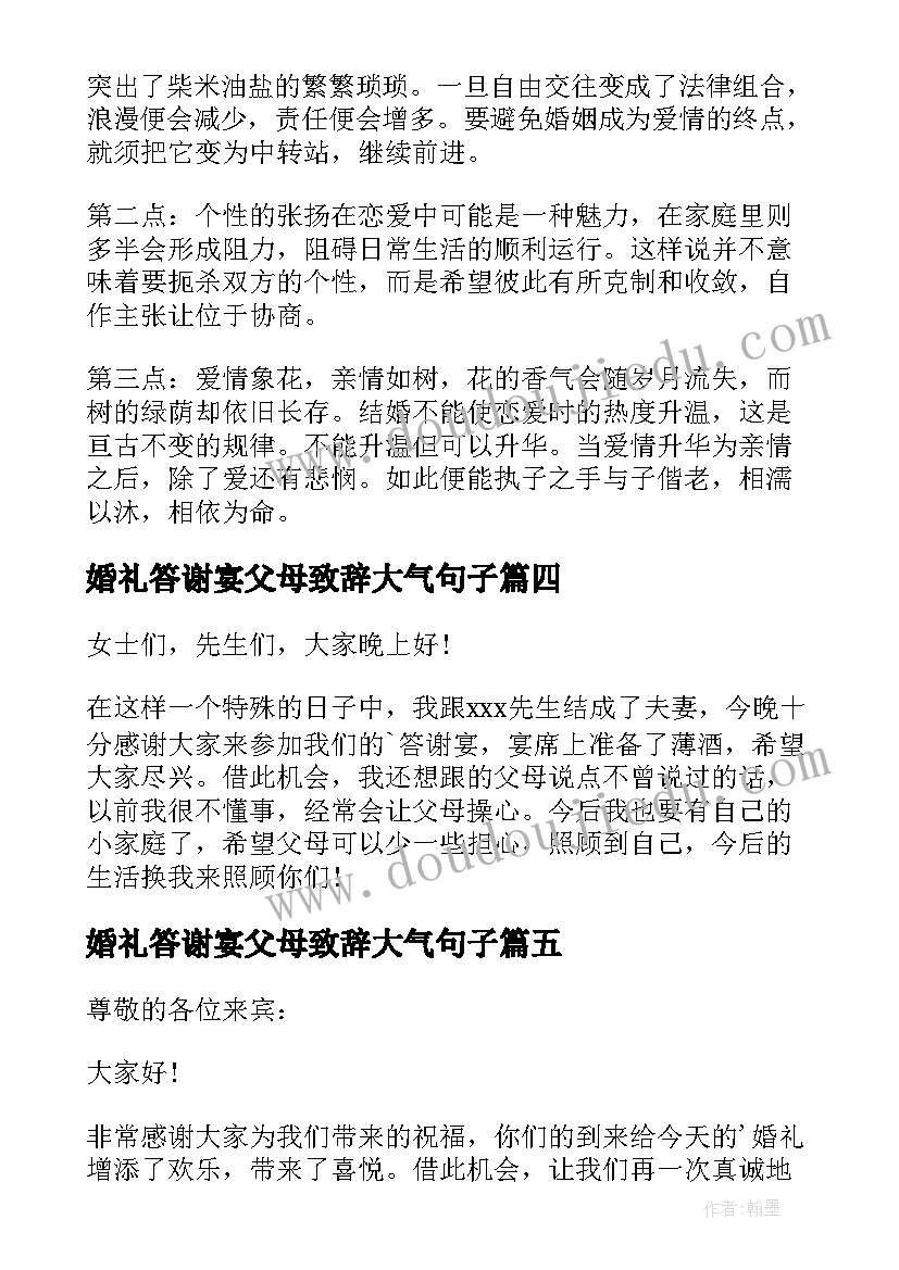 婚礼答谢宴父母致辞大气句子 父母在婚礼答谢宴致辞(通用5篇)