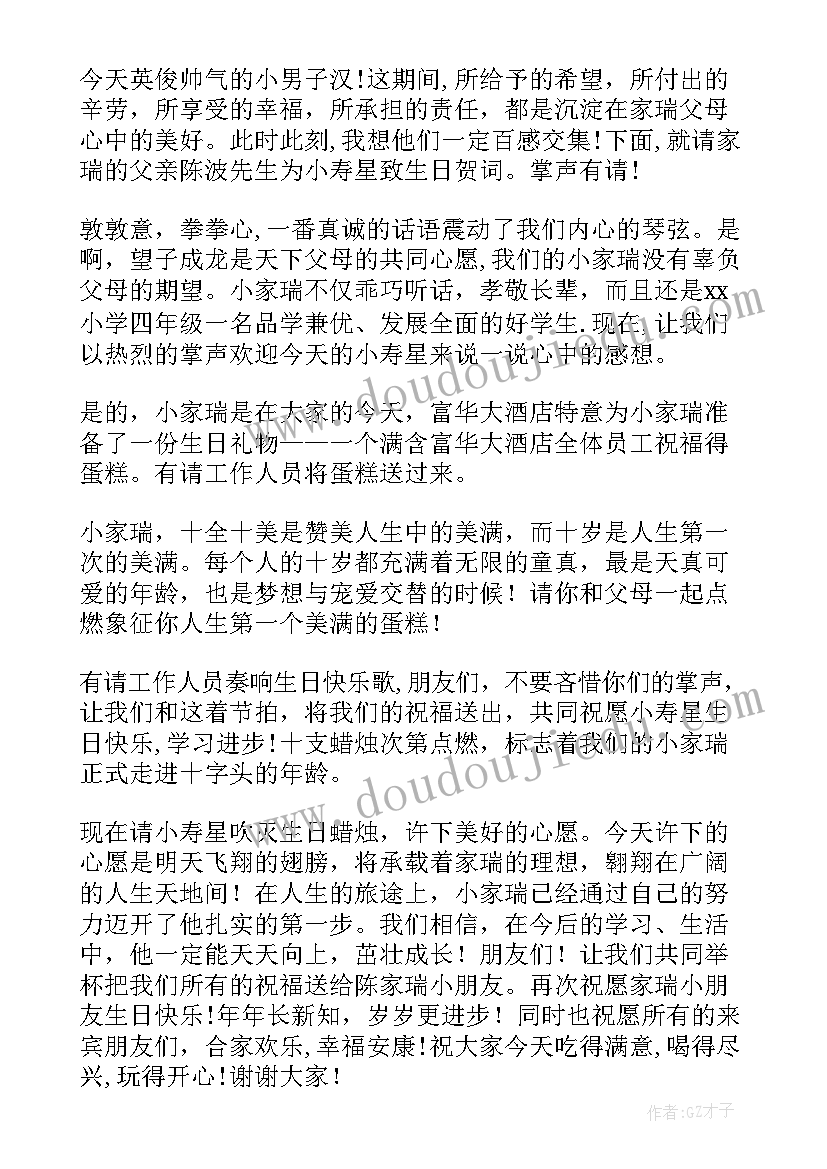 小朋友十岁生日宴主持词 小朋友十岁生日主持词(模板5篇)