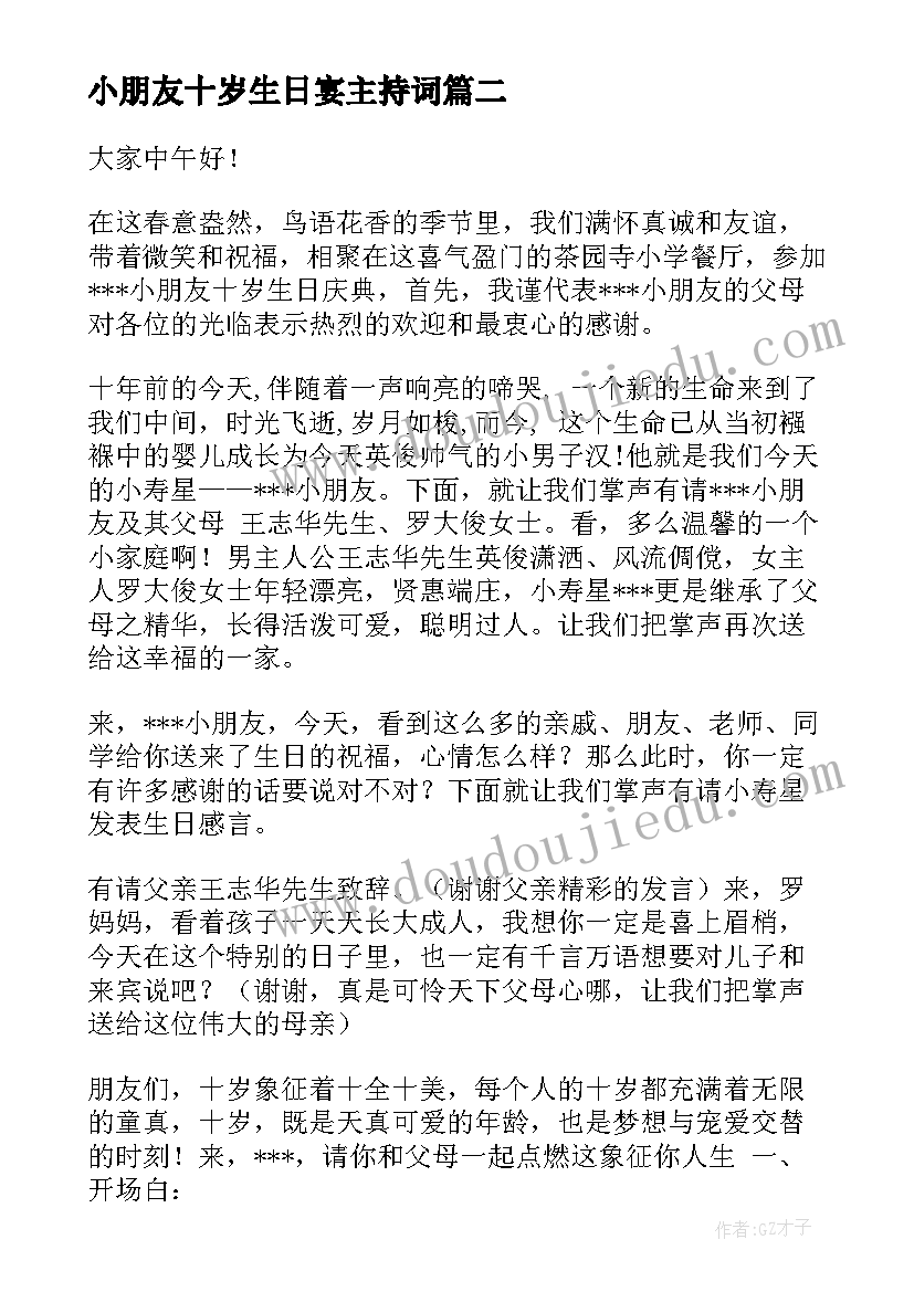 小朋友十岁生日宴主持词 小朋友十岁生日主持词(模板5篇)