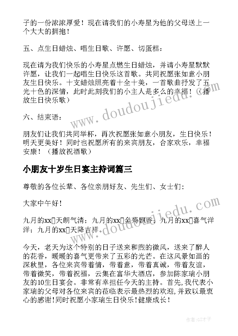 小朋友十岁生日宴主持词 小朋友十岁生日主持词(模板5篇)