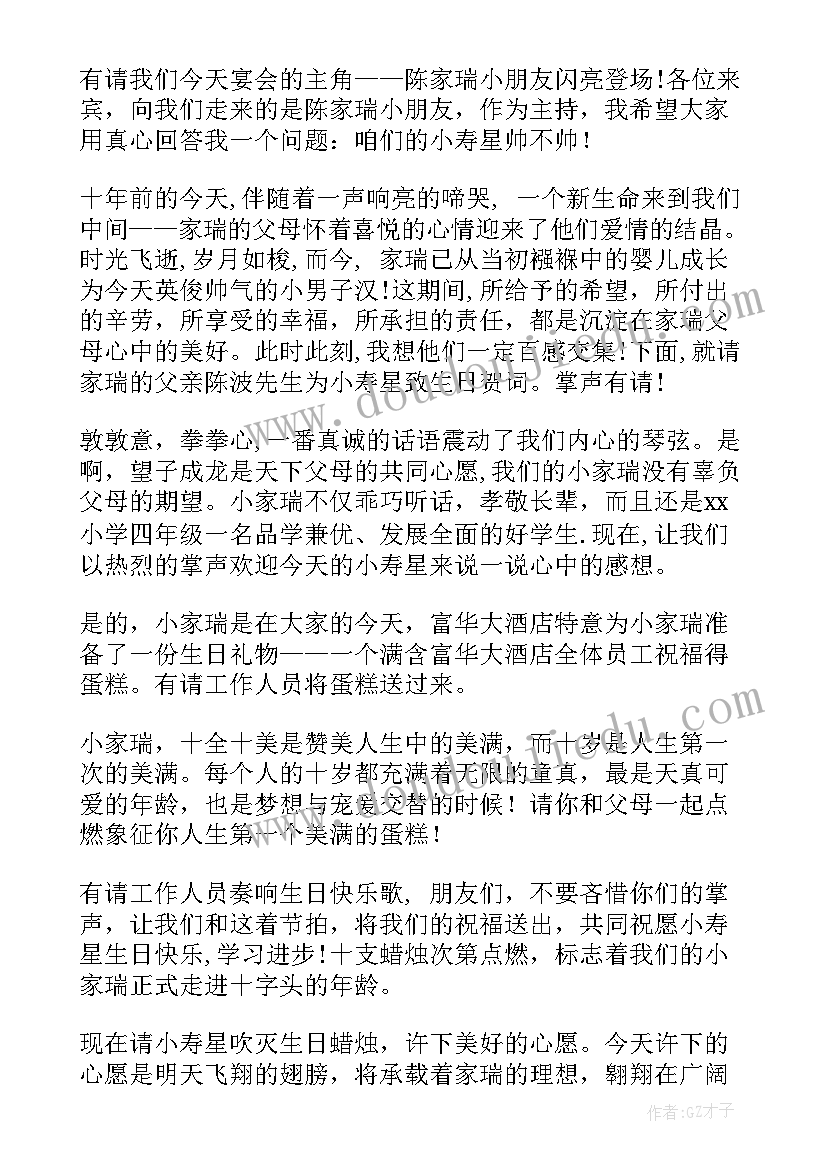 小朋友十岁生日宴主持词 小朋友十岁生日主持词(模板5篇)