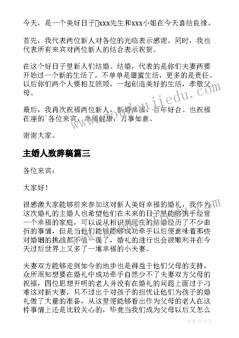 2023年主婚人致辞稿(实用5篇)