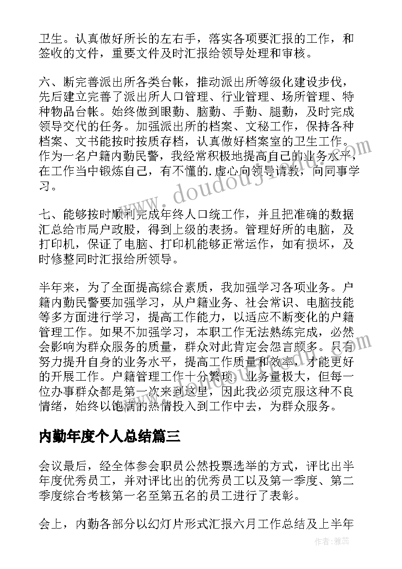 最新内勤年度个人总结(模板8篇)