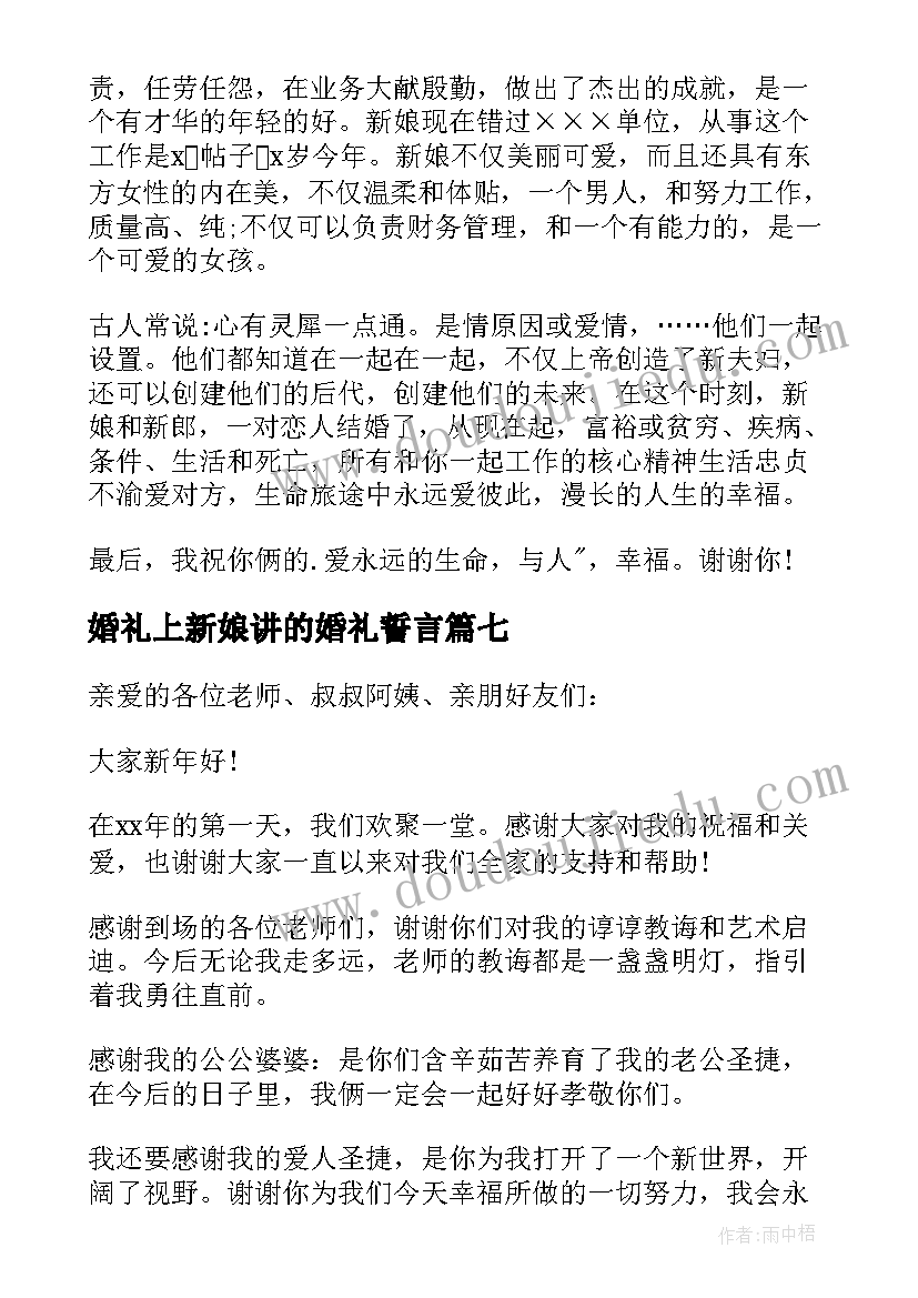 最新婚礼上新娘讲的婚礼誓言 婚礼新娘讲话稿(模板10篇)