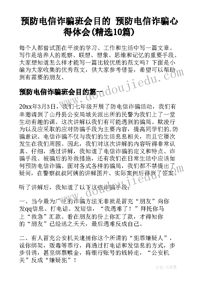 预防电信诈骗班会目的 预防电信诈骗心得体会(精选10篇)