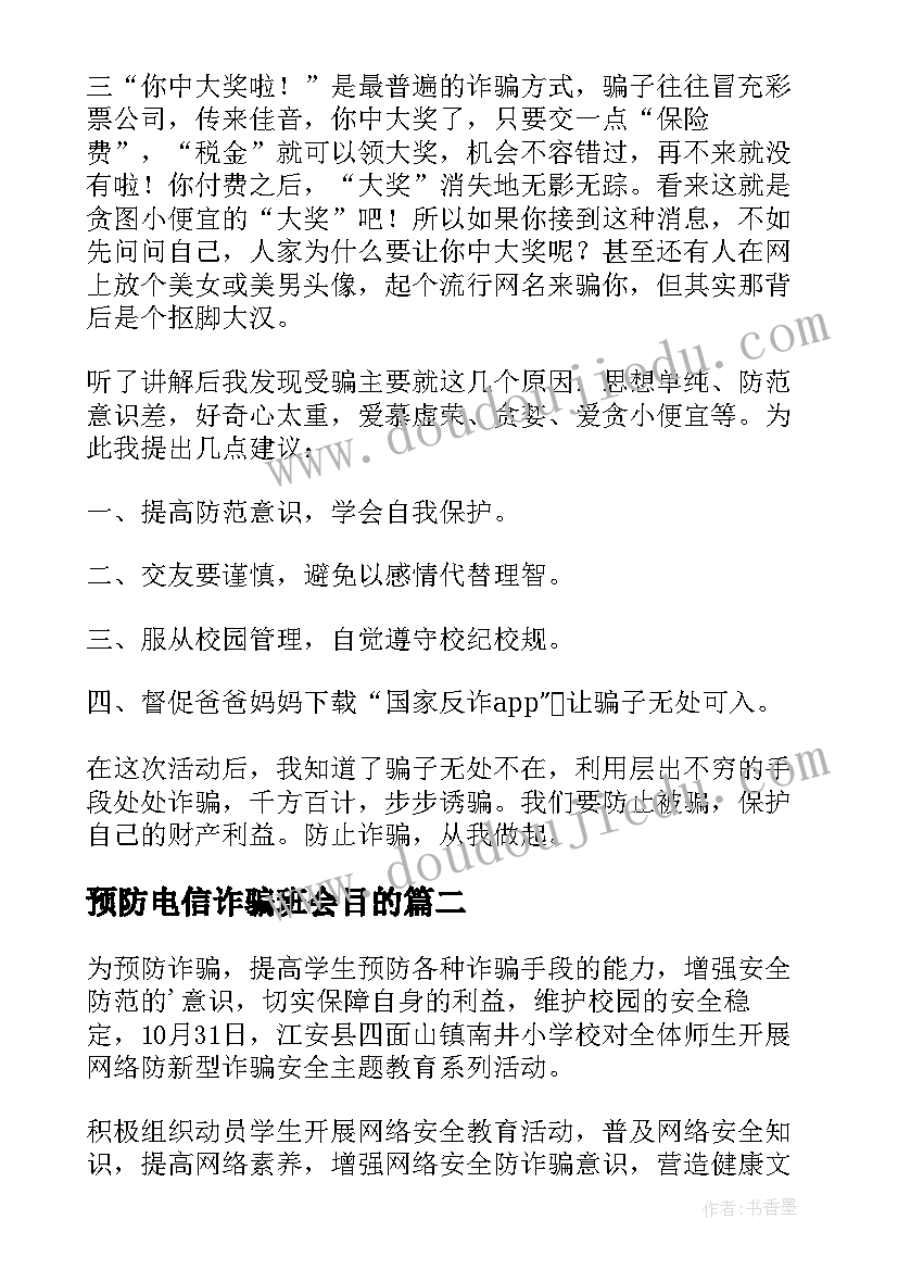 预防电信诈骗班会目的 预防电信诈骗心得体会(精选10篇)