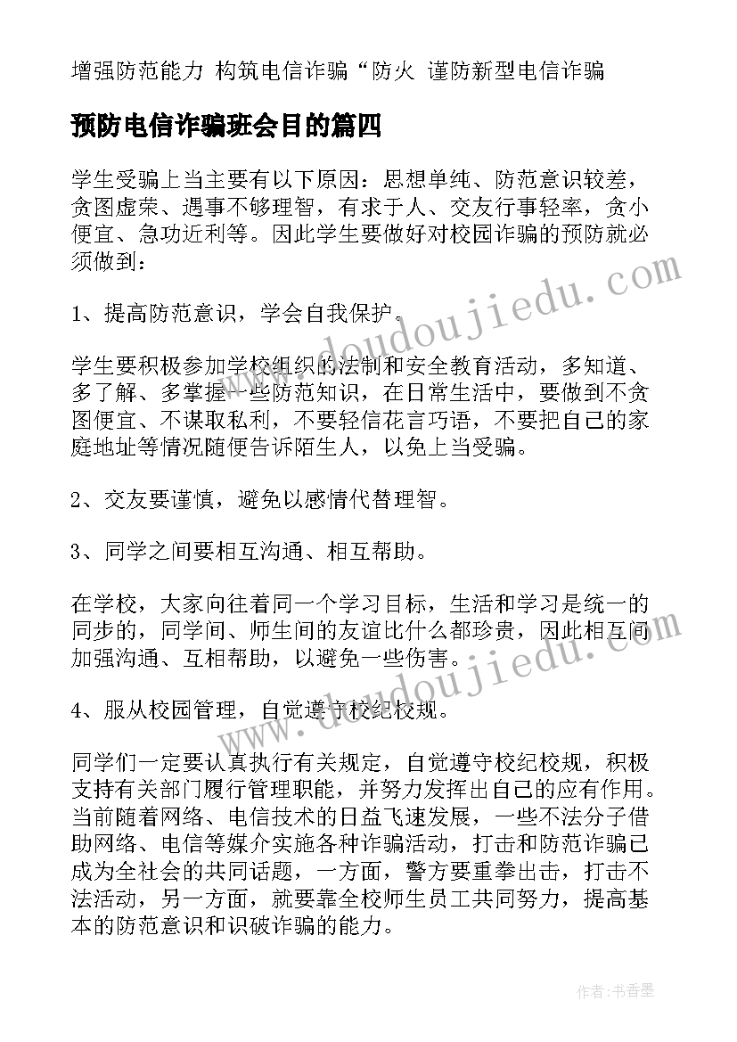 预防电信诈骗班会目的 预防电信诈骗心得体会(精选10篇)