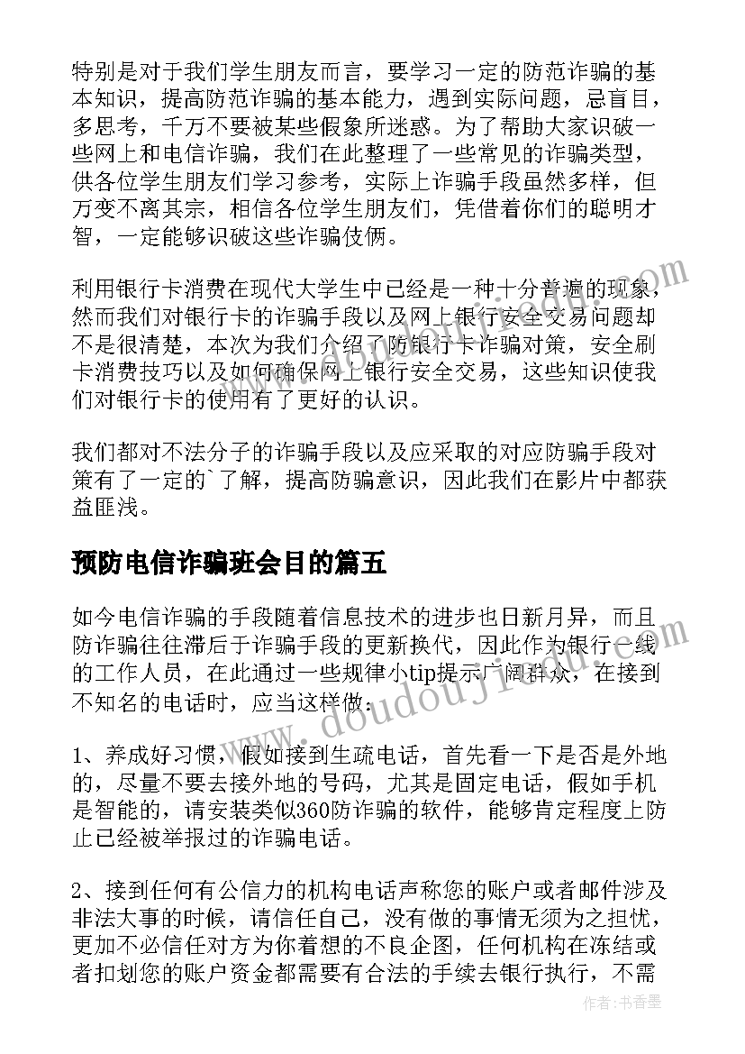 预防电信诈骗班会目的 预防电信诈骗心得体会(精选10篇)