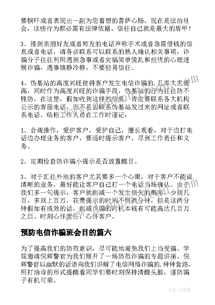 预防电信诈骗班会目的 预防电信诈骗心得体会(精选10篇)