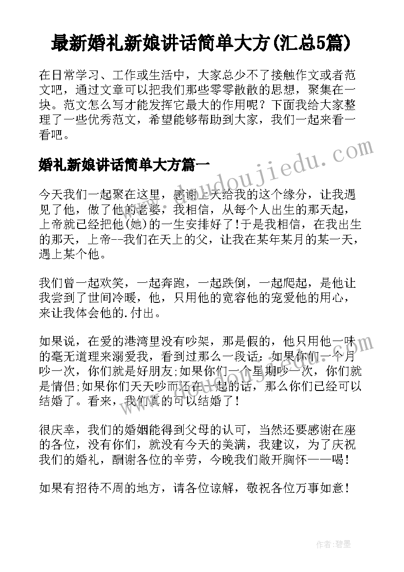 最新婚礼新娘讲话简单大方(汇总5篇)