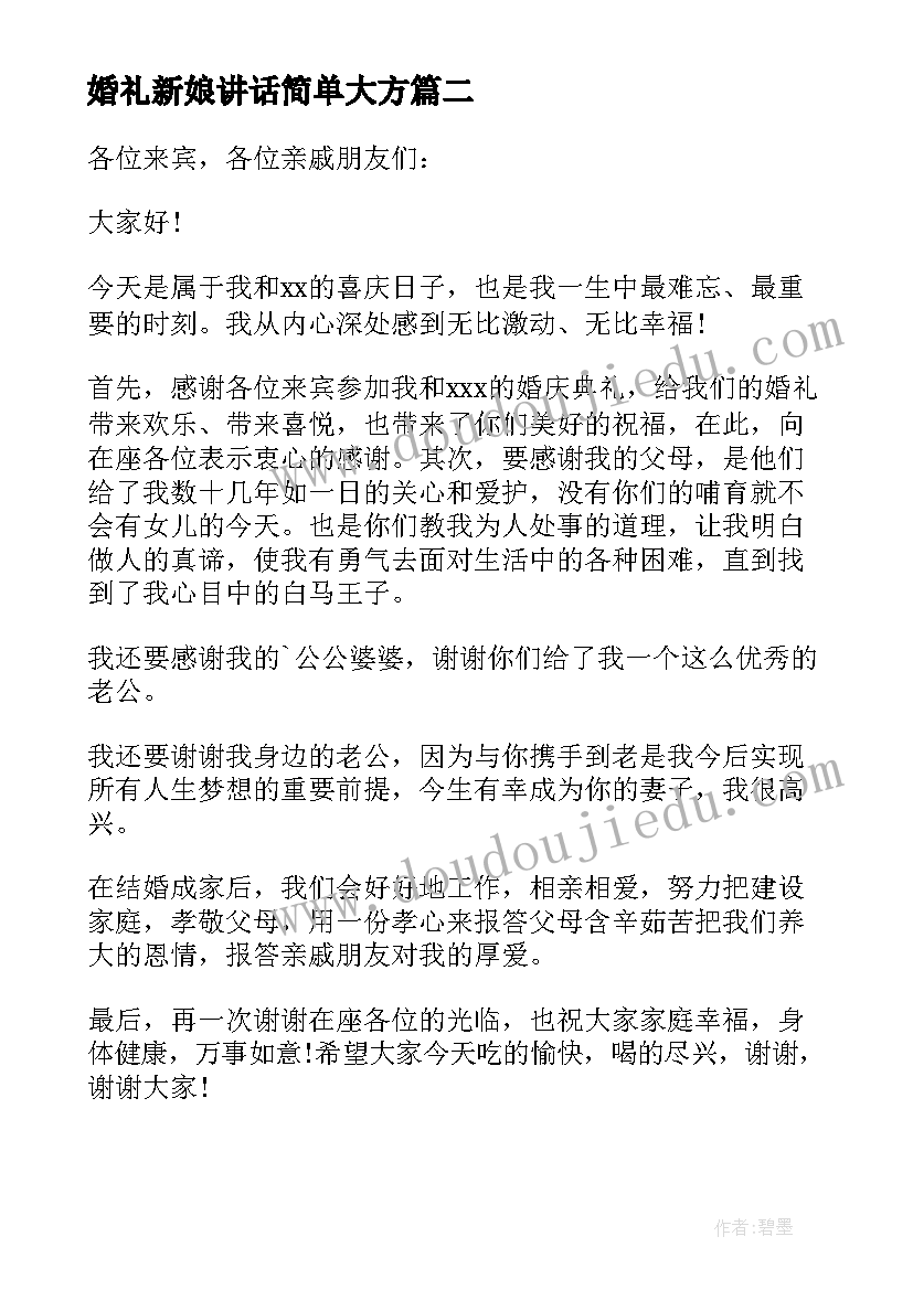 最新婚礼新娘讲话简单大方(汇总5篇)