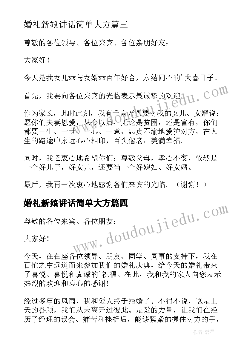 最新婚礼新娘讲话简单大方(汇总5篇)