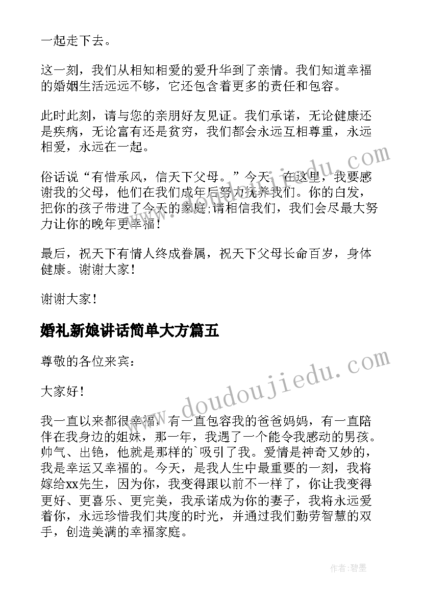 最新婚礼新娘讲话简单大方(汇总5篇)