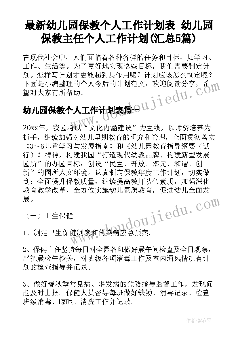 最新幼儿园保教个人工作计划表 幼儿园保教主任个人工作计划(汇总5篇)