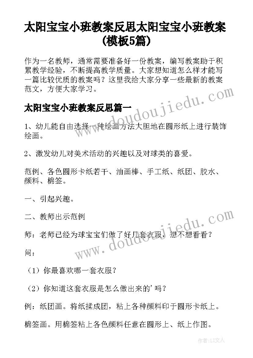 太阳宝宝小班教案反思 太阳宝宝小班教案(模板5篇)