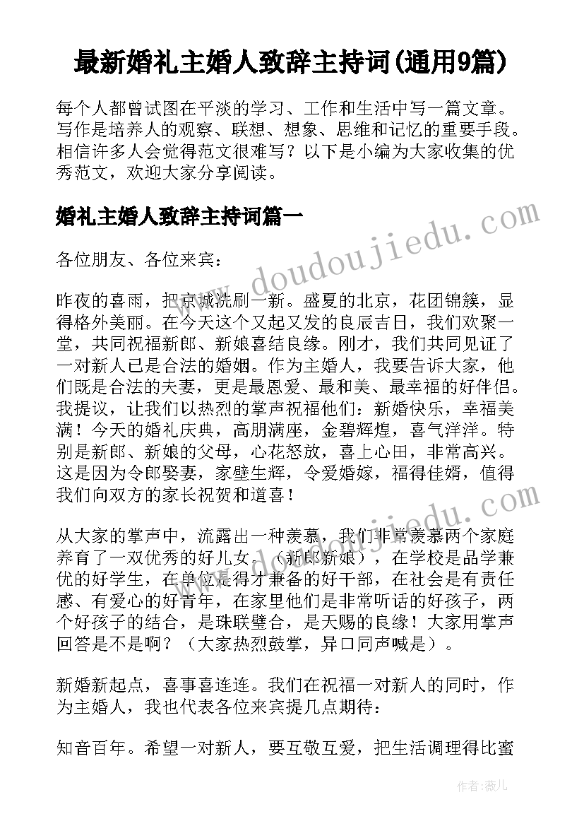 最新婚礼主婚人致辞主持词(通用9篇)