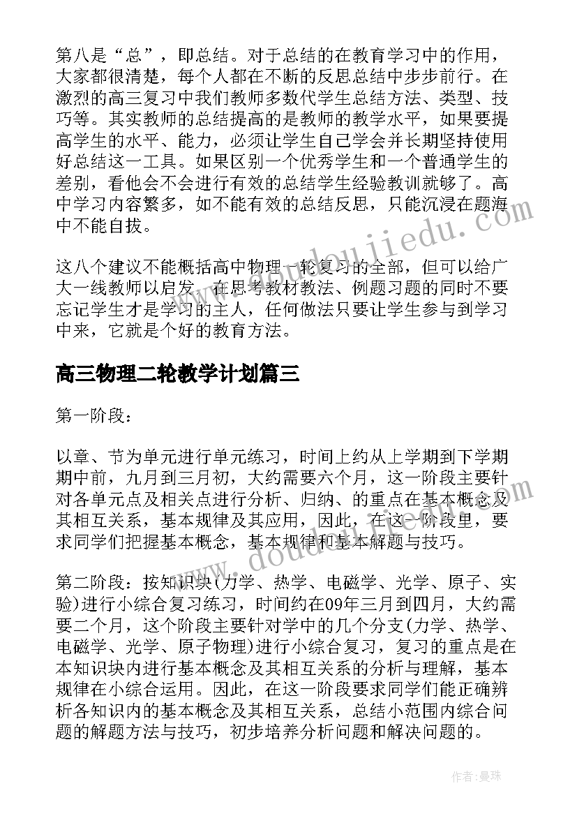 最新高三物理二轮教学计划 高三物理一轮复习备考计划(实用5篇)