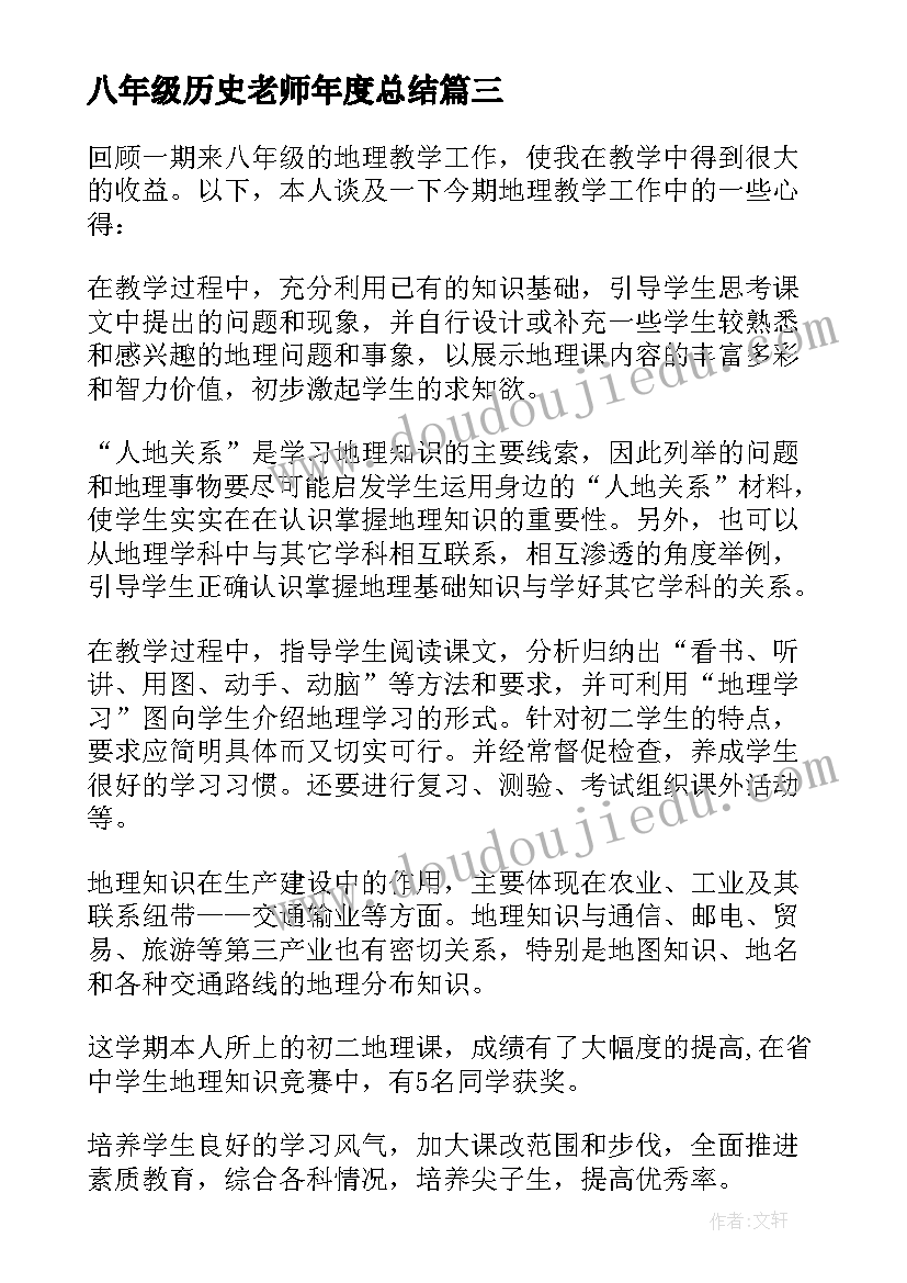 2023年八年级历史老师年度总结 八年级物理教师个人工作总结(大全7篇)