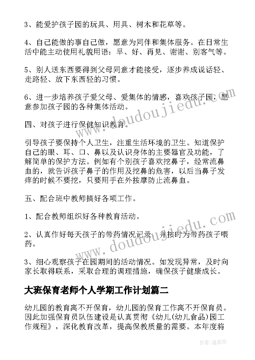 2023年大班保育老师个人学期工作计划 幼儿园大班下学期保育员工作计划(优秀5篇)