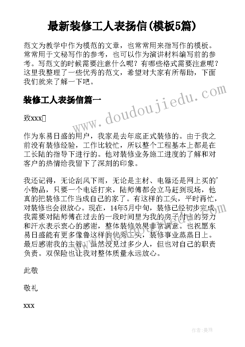 最新装修工人表扬信(模板5篇)