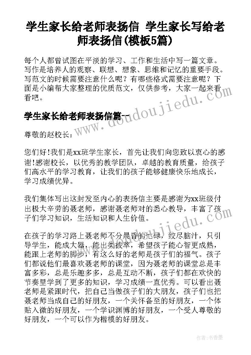 学生家长给老师表扬信 学生家长写给老师表扬信(模板5篇)