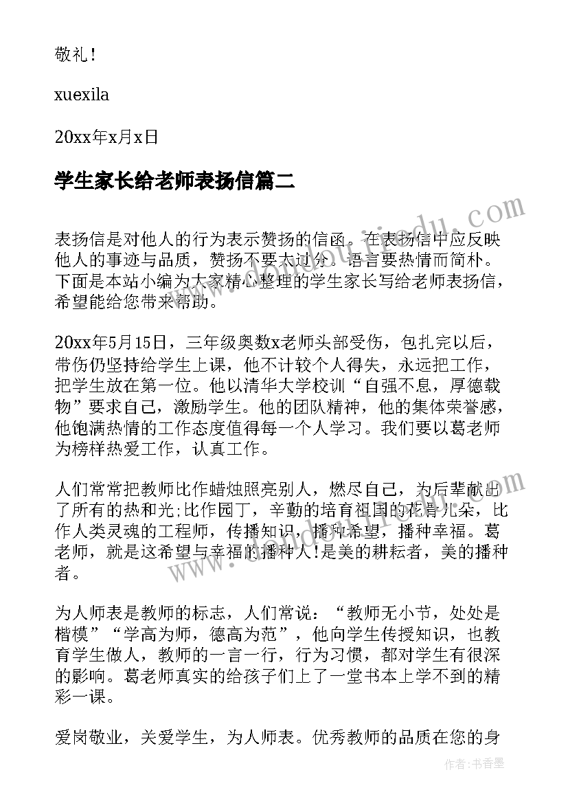 学生家长给老师表扬信 学生家长写给老师表扬信(模板5篇)