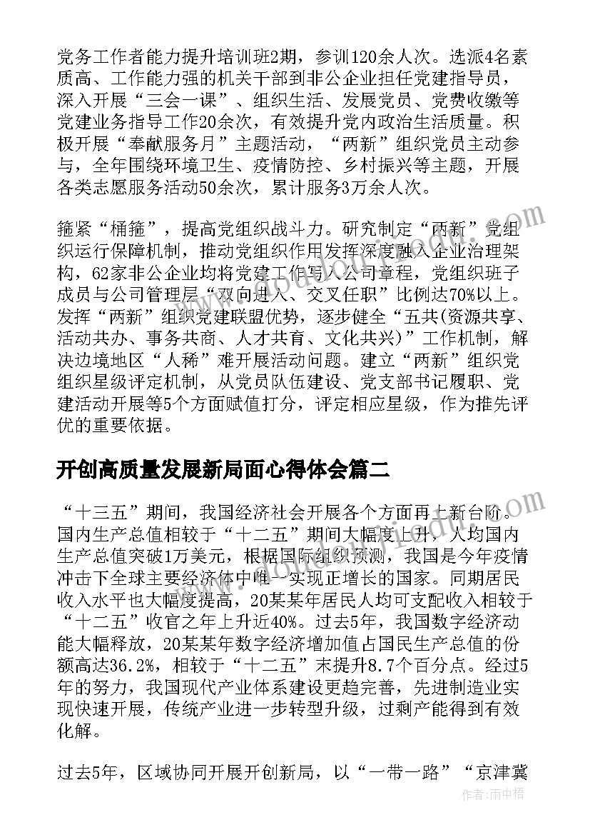 2023年开创高质量发展新局面心得体会 高质量发展新局面心得体会(优质5篇)