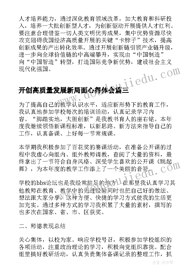 2023年开创高质量发展新局面心得体会 高质量发展新局面心得体会(优质5篇)