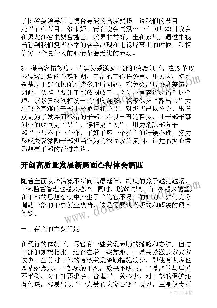 2023年开创高质量发展新局面心得体会 高质量发展新局面心得体会(优质5篇)