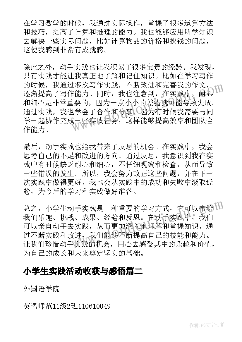 2023年小学生实践活动收获与感悟(汇总10篇)