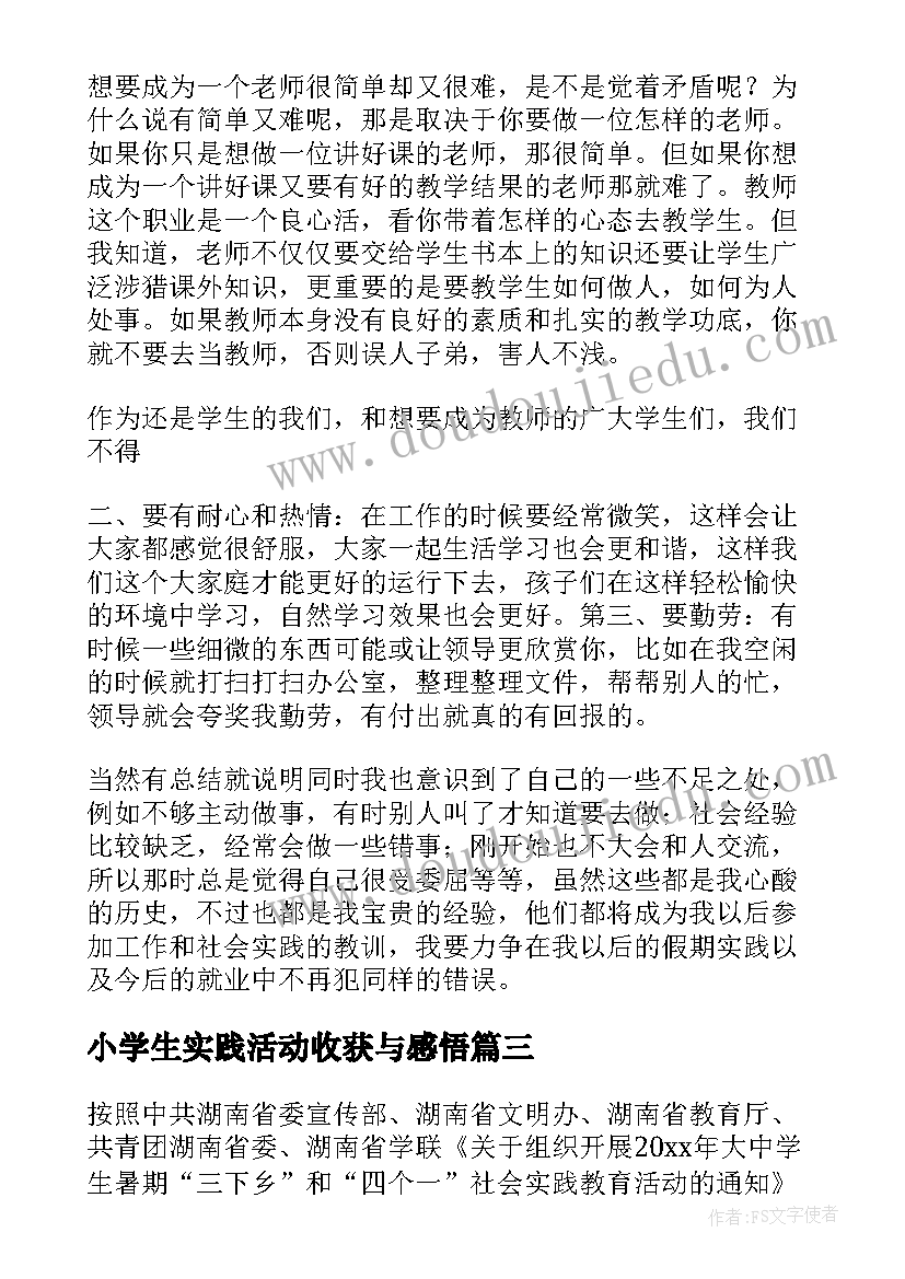 2023年小学生实践活动收获与感悟(汇总10篇)